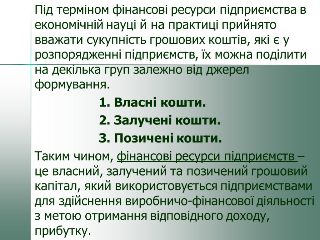 Під терміном фінансові ресурси підприємства в економічній науці й на практиці прийнято вважати сукупність